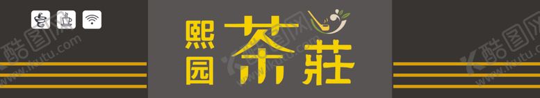 编号：22712310060129516188【酷图网】源文件下载-茶庄店招