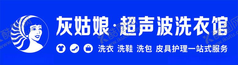 编号：40005201281826447855【酷图网】源文件下载-灰姑娘洗衣馆