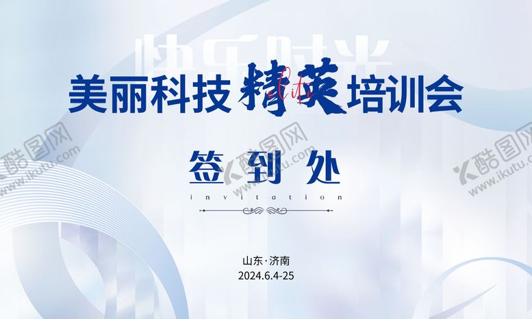 编号：40524112020059337818【酷图网】源文件下载-浅蓝色科技签到背景板