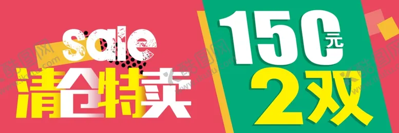 编号：59623904281148014671【酷图网】源文件下载-清仓海报