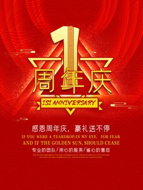 一周年庆海报