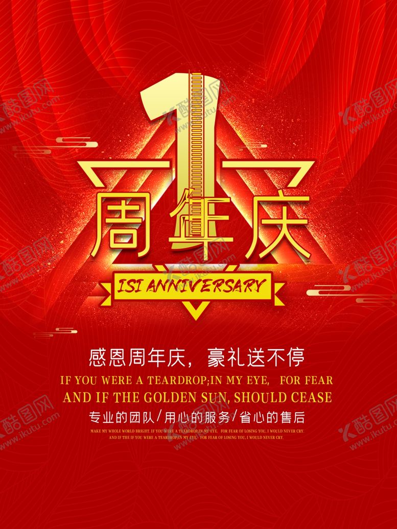 编号：12703007140833552910【酷图网】源文件下载-一周年庆