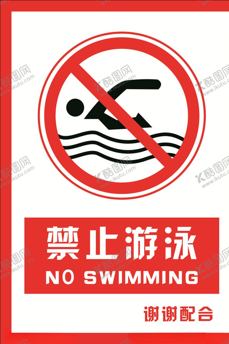 编号：82601409150129066610【酷图网】源文件下载-安全禁止标识牌禁止游泳