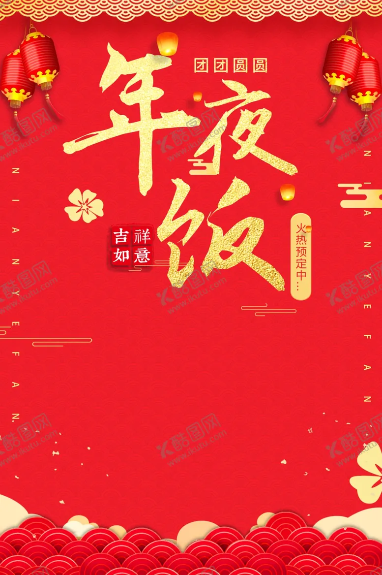 编号：86770210021759504980【酷图网】源文件下载-年夜饭