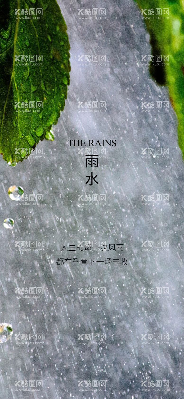 编号：30686712251040392013【酷图网】源文件下载-雨水谷雨节气海报