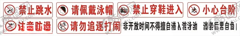 编号：24055402050915326934【酷图网】源文件下载-水池广告禁止标语