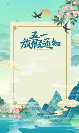 五一放假通知海报