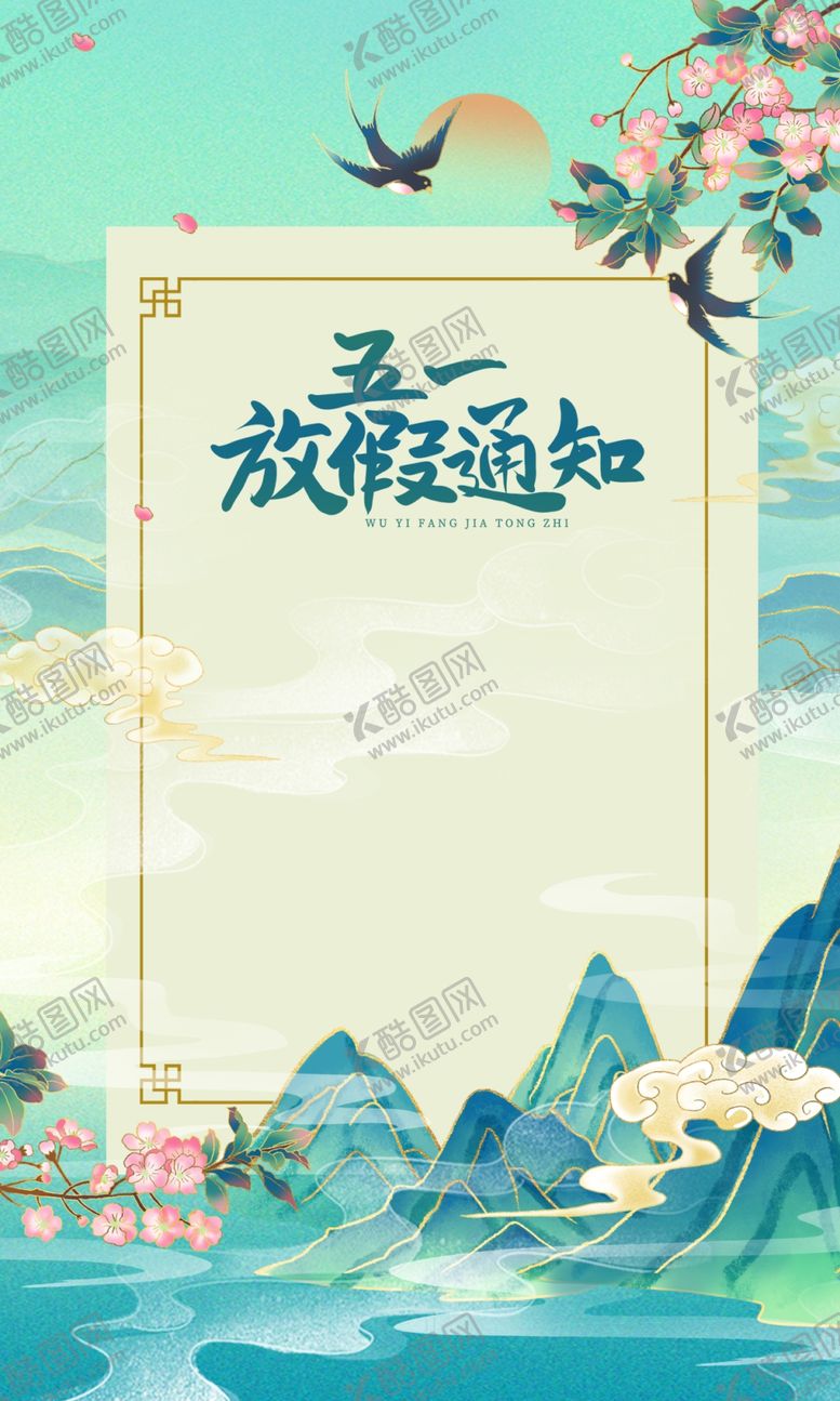 编号：95268004301348237213【酷图网】源文件下载-五一放假通知海报