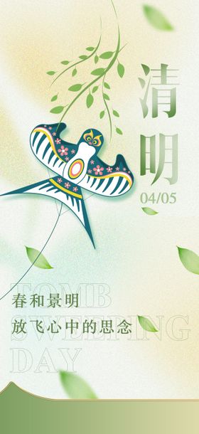 清明节海报二十四气简约柳树