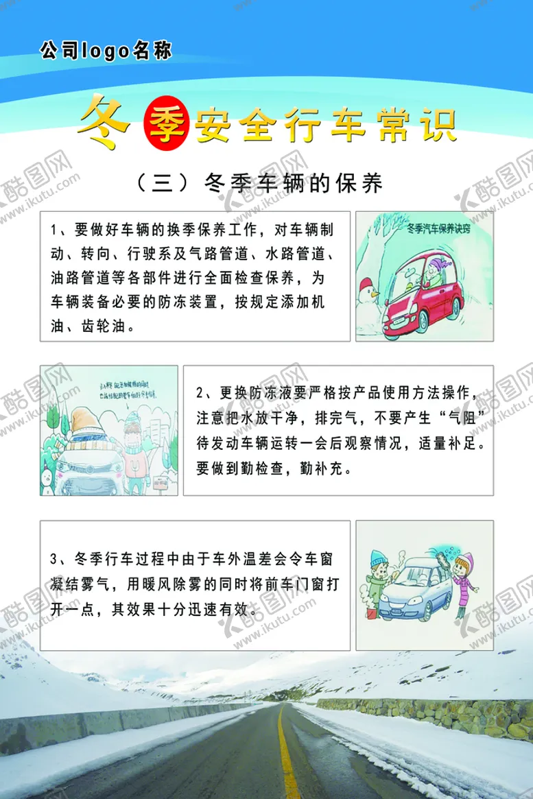 编号：27903809150509057631【酷图网】源文件下载-冬季安全行车常识