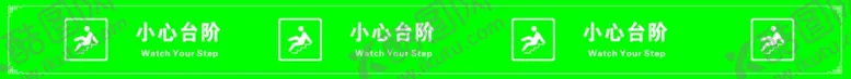 编号：57416403260426412317【酷图网】源文件下载-小心台阶