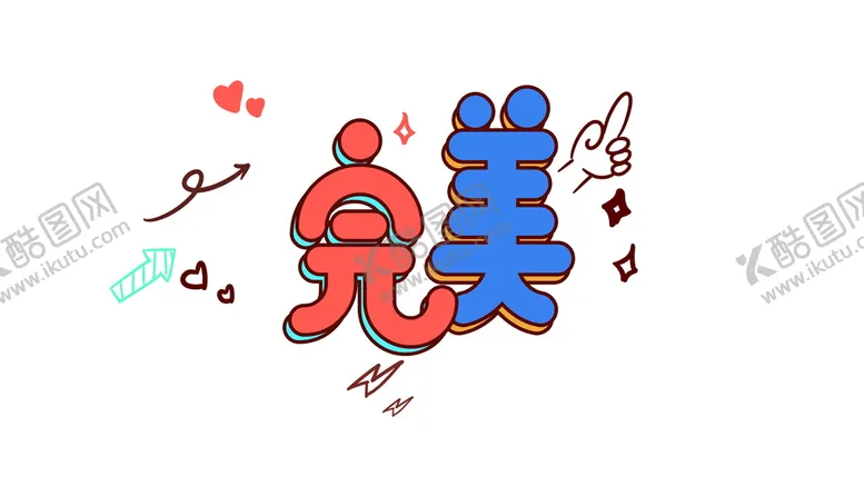 编号：01473910011607447236【酷图网】源文件下载-完美