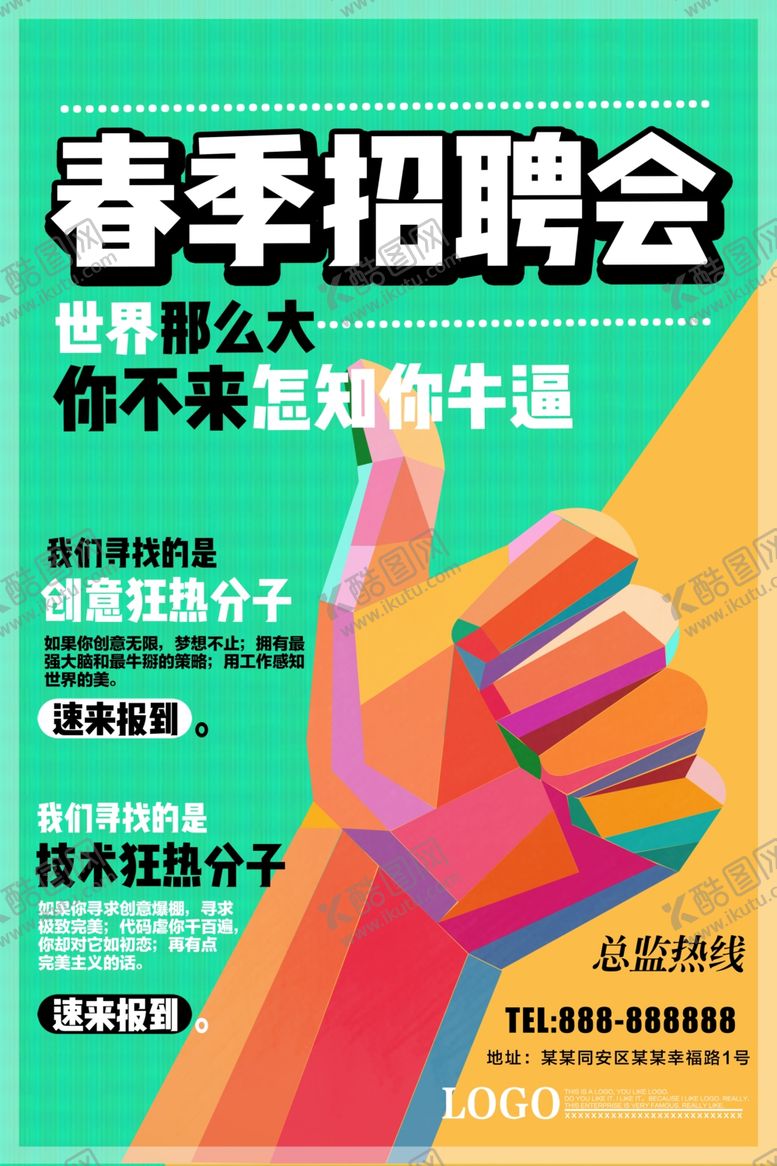 编号：45299107081055235407【酷图网】源文件下载-春季招聘会