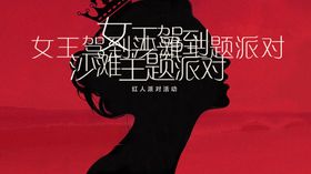 女王沙滩主题派对