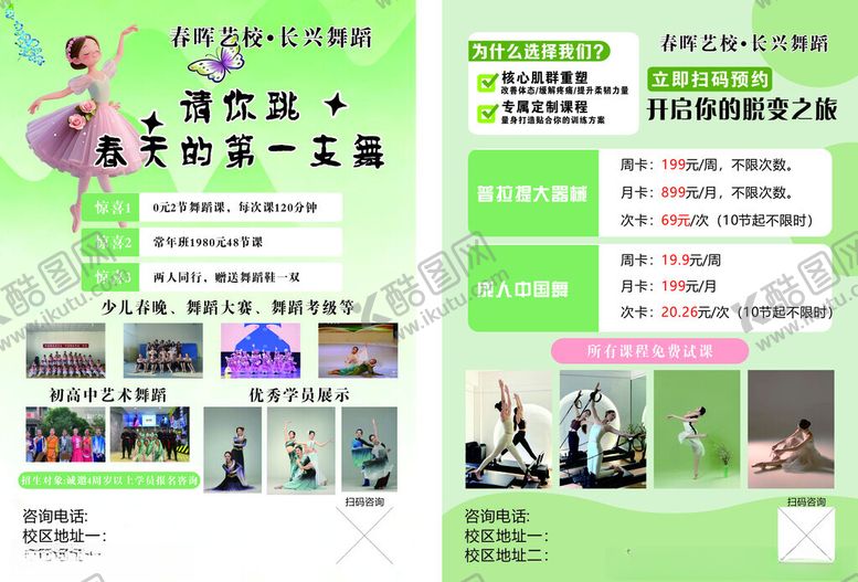 编号：55823804152208212394【酷图网】源文件下载-舞蹈班单页