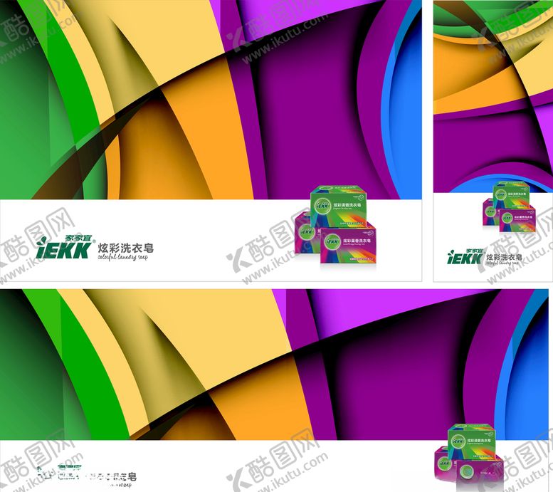 编号：81520909250449134358【酷图网】源文件下载-家家宜洗衣皂炫彩皂液