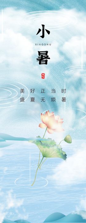 小暑 海报