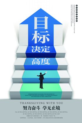 目标高度企业文化标语海报素材