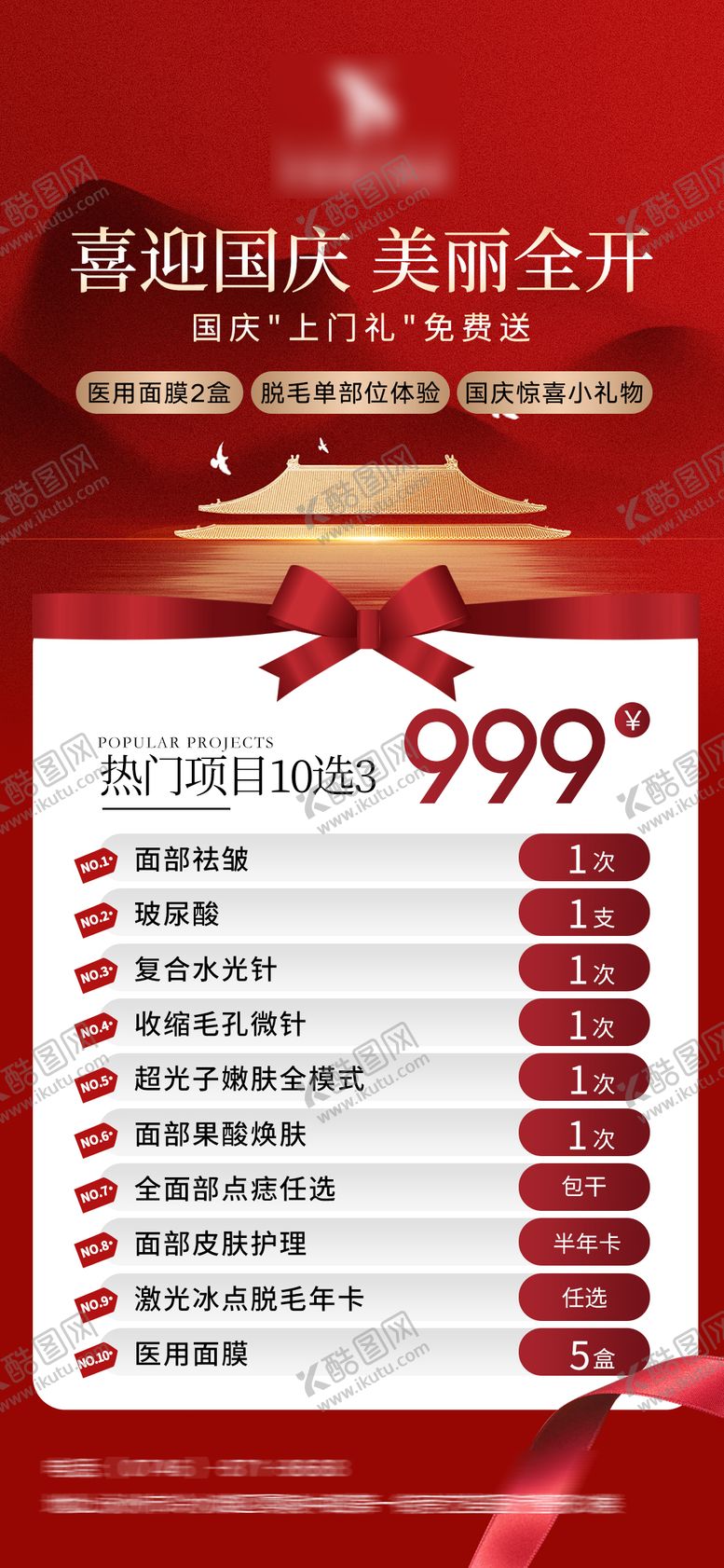 编号：21352512040856273957【酷图网】源文件下载-美业国庆活动海报