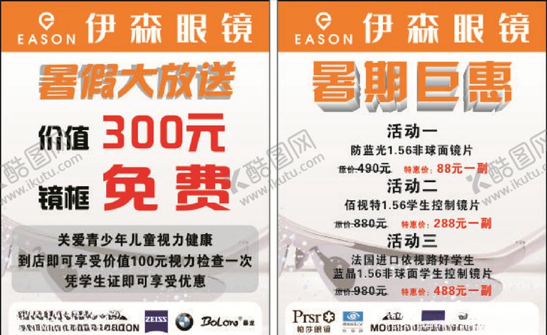 编号：86369205041939557799【酷图网】源文件下载-伊森眼镜海报宣传活动