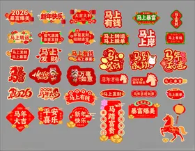 马年素材