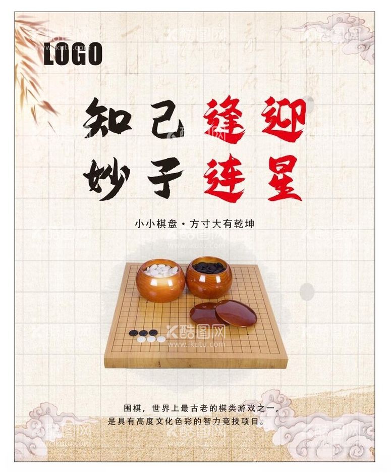 编号：44965912220756244892【酷图网】源文件下载-围棋海报