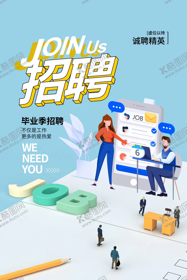 编号：79713112141617134599【酷图网】源文件下载-招聘