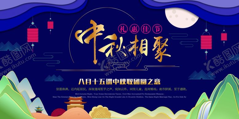 编号：99682606291845472965【酷图网】源文件下载-中秋相聚海报设计