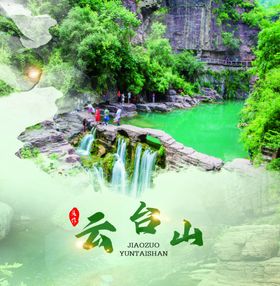 云台山海报