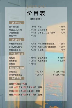 美甲美睫价目表宣传单皮肤管理唯