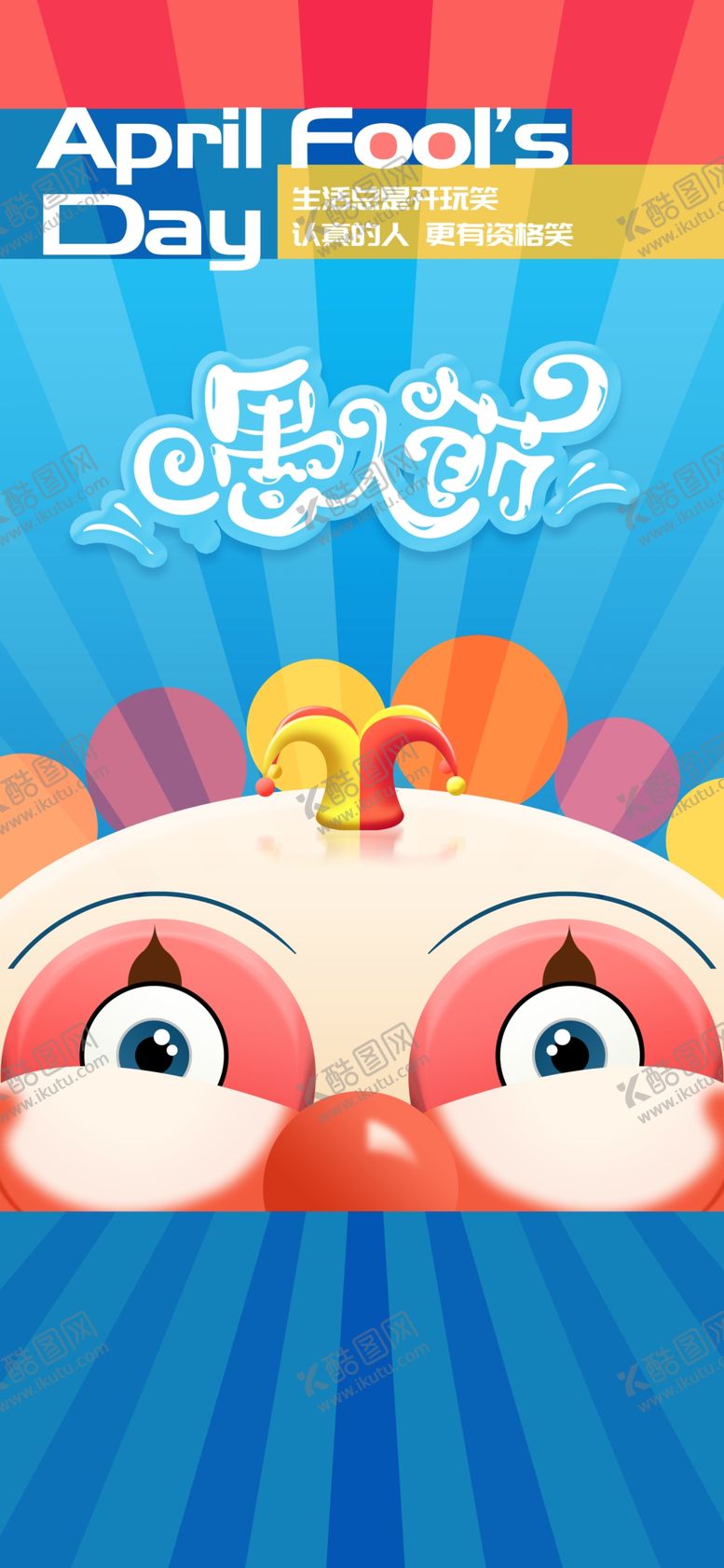 编号：61840602230243318387【酷图网】源文件下载-愚人节