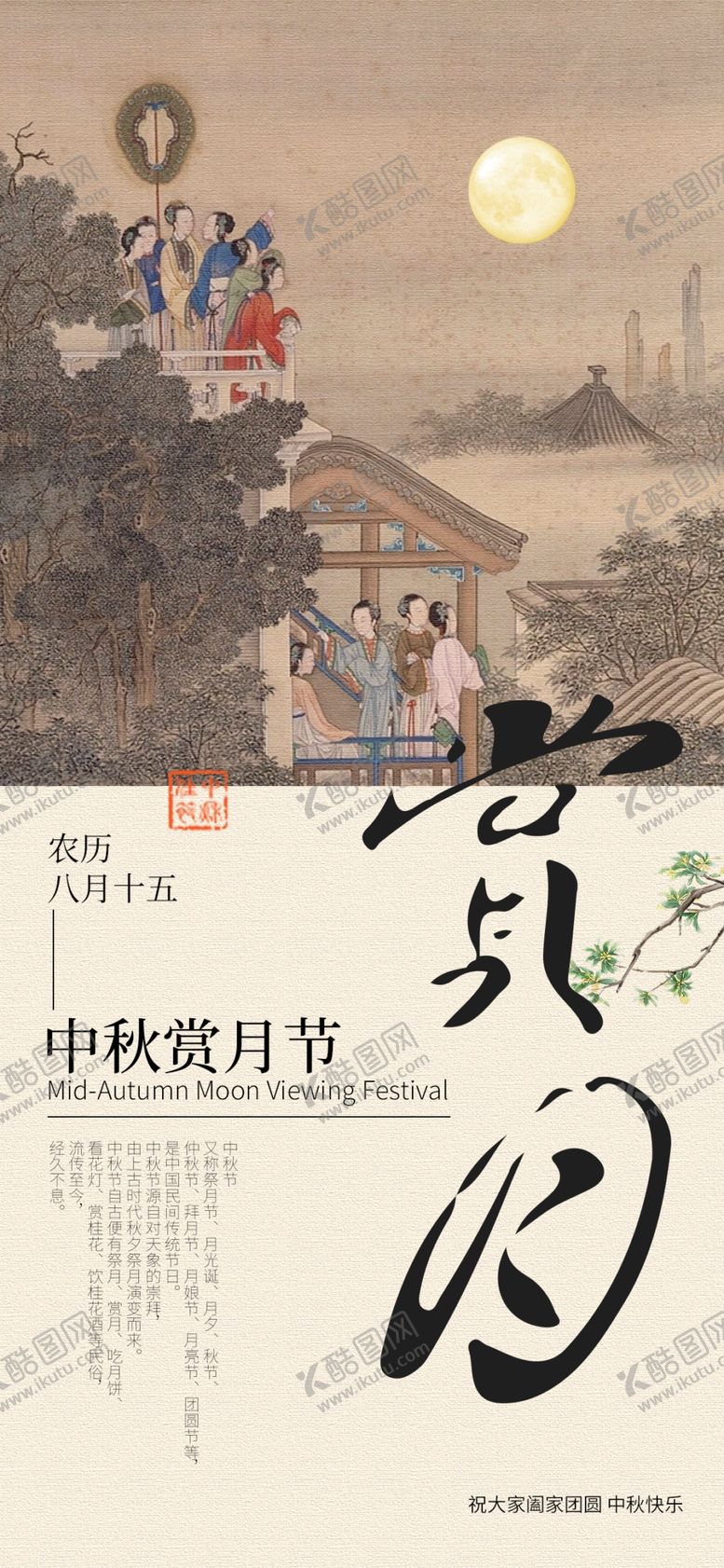 编号：95886802210500215515【酷图网】源文件下载-中国风中秋海报