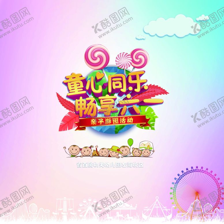 编号：49690010180218106402【酷图网】源文件下载-幼儿园六一活动展板