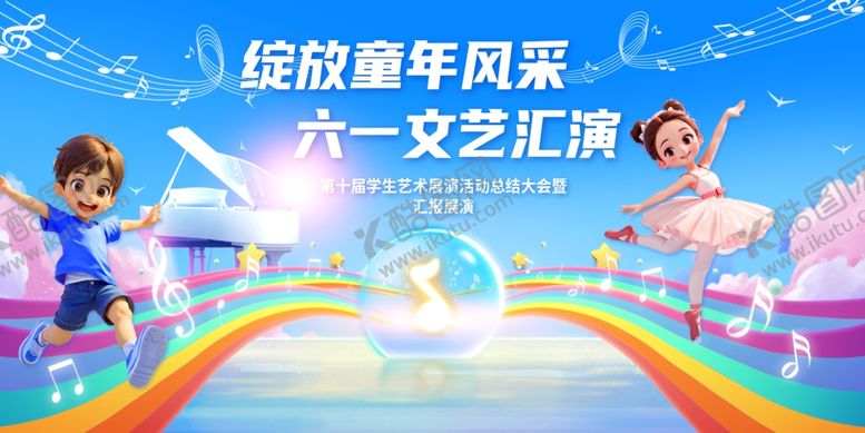 编号：43372306291558192462【酷图网】源文件下载-六一儿童节海报展板
