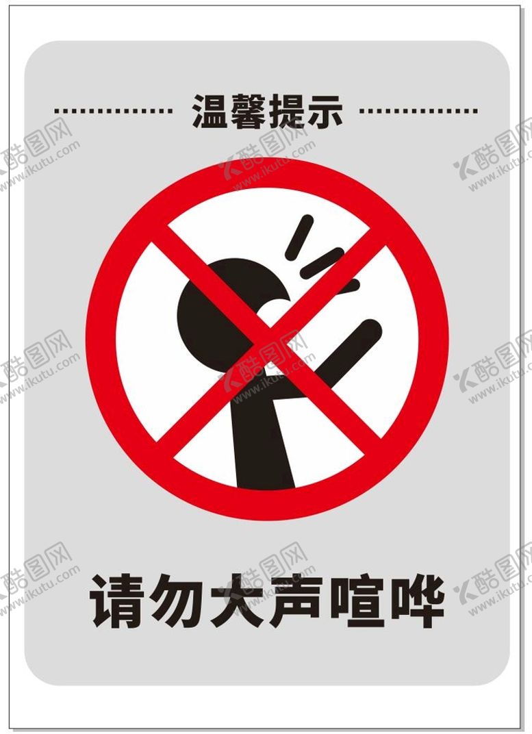 编号：38821711030902347144【酷图网】源文件下载-请勿大声喧哗