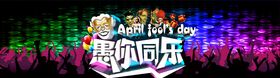 愚人节海报整蛊大行动你同乐微信稿DM