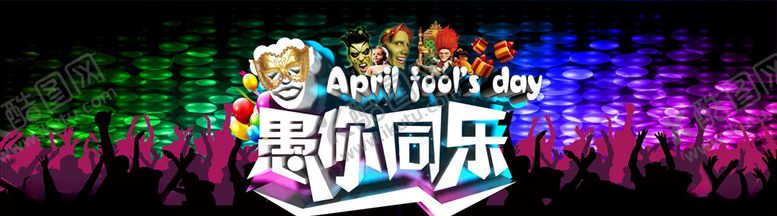 编号：68642304140638554995【酷图网】源文件下载-愚人节海报
