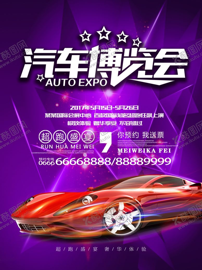 编号：50941909201430562020【酷图网】源文件下载-汽车海报