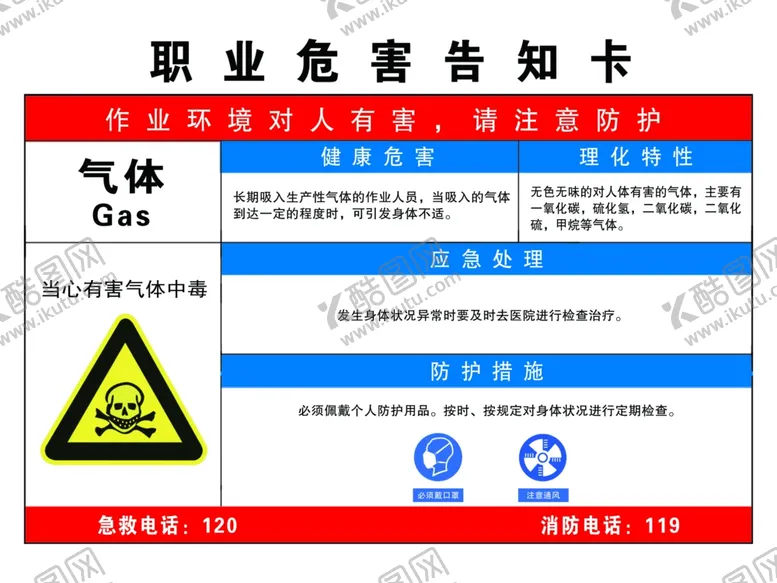 编号：13658006251210328346【酷图网】源文件下载-职业病危害告知卡