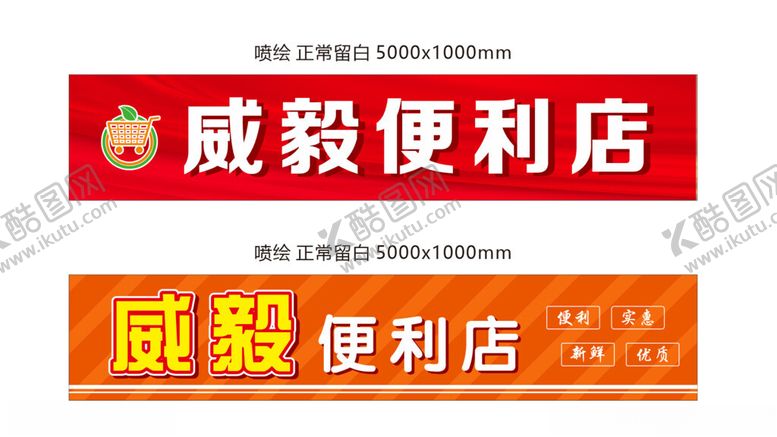 编号：68192211260753048132【酷图网】源文件下载-便利店门头广告
