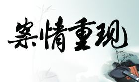 案情重现