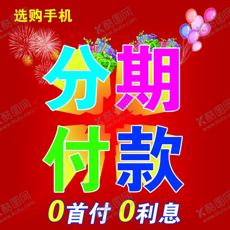 编号：96671107132031285368【酷图网】源文件下载-分期付款