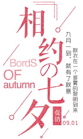 七夕字体