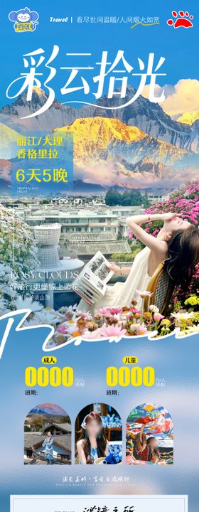 大理丽江旅游海报
