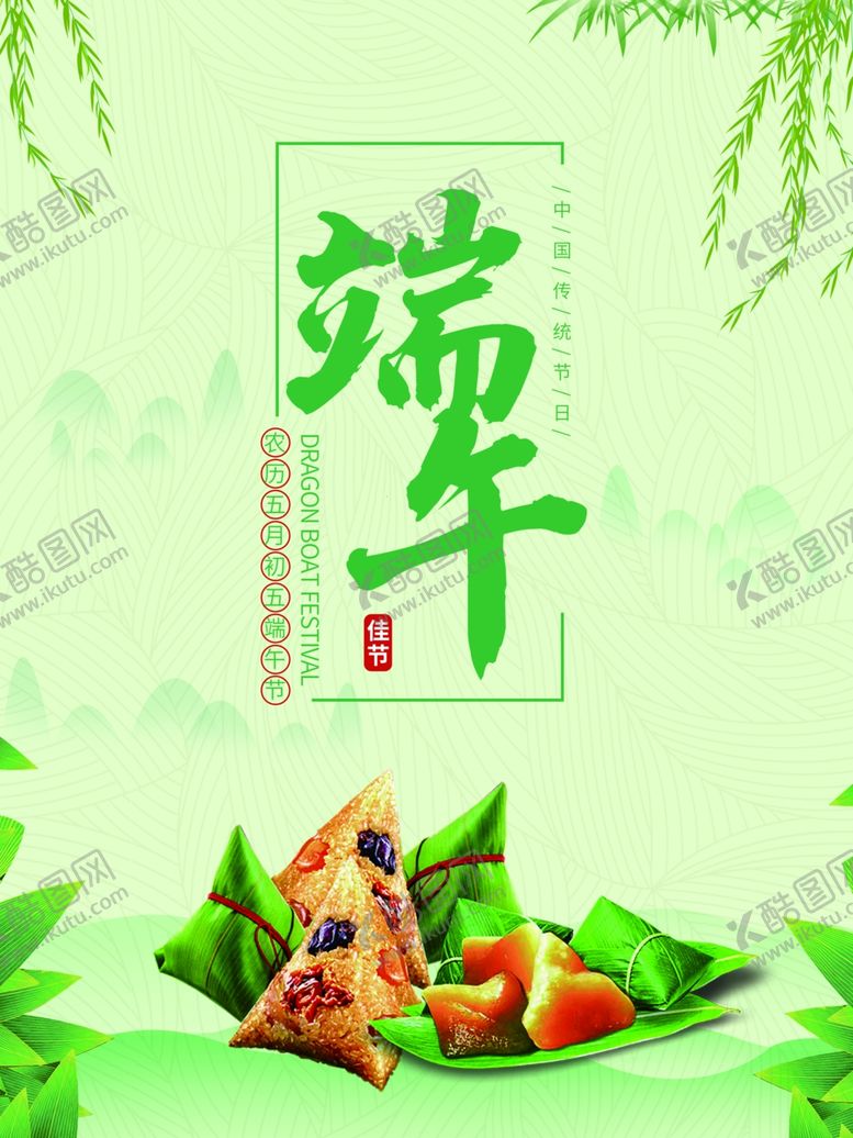 编号：57544310082214408922【酷图网】源文件下载-端午节