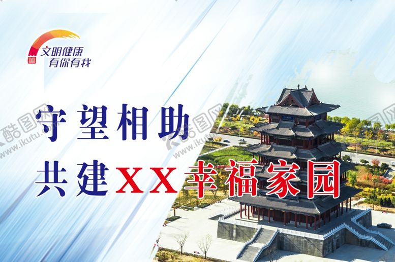 编号：31833309170123039304【酷图网】源文件下载-文明健康有你有我