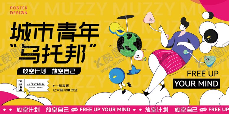 编号：16432004101326354351【酷图网】源文件下载-城市青年乌托邦海报