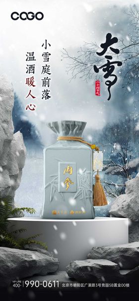 大雪节气白酒海报