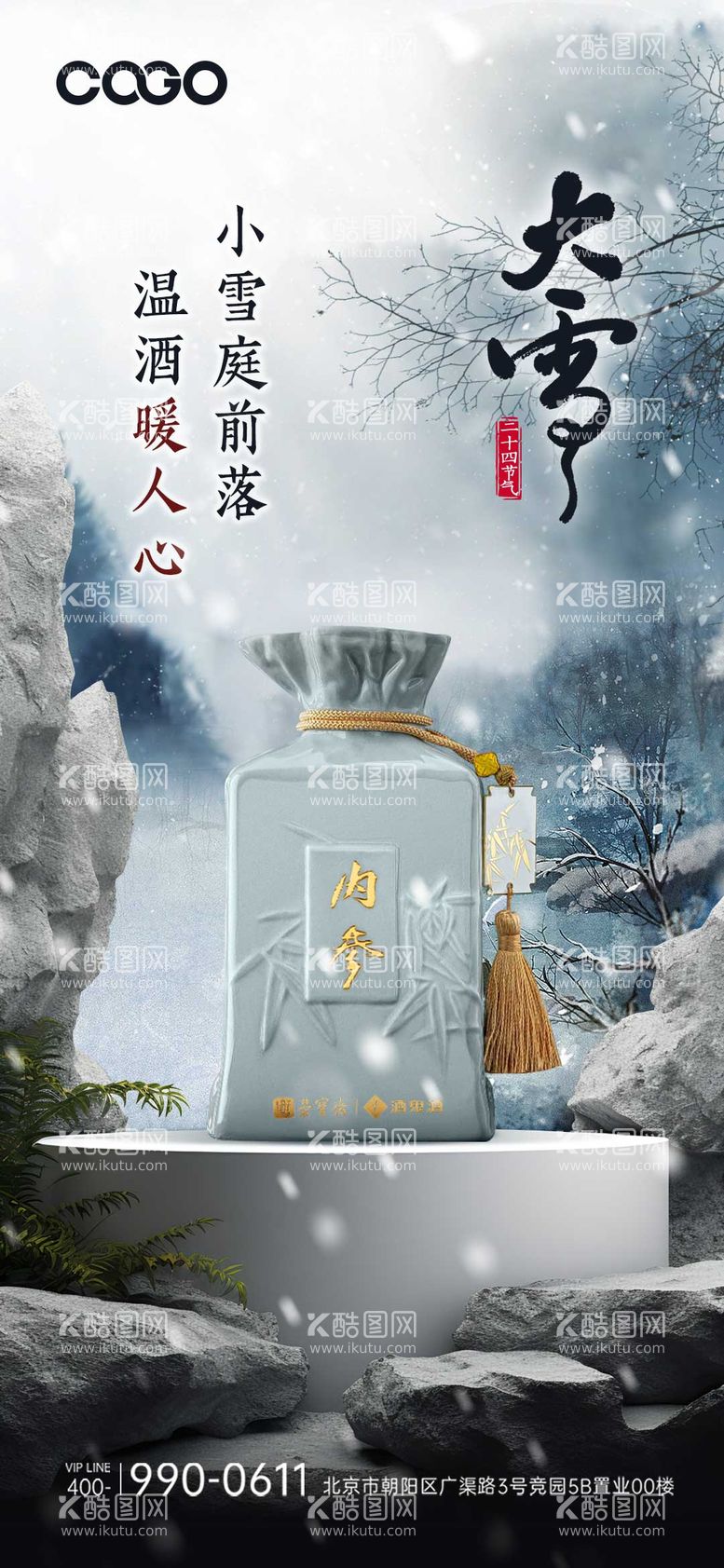 编号：32330611251502278737【酷图网】源文件下载-白酒大雪海报