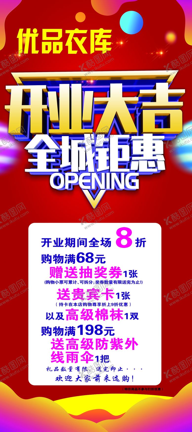 编号：80812710102315311659【酷图网】源文件下载-开业大吉